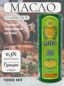 ГЛАФКОС Оливковое масло Extra Virgin 1 л Греция