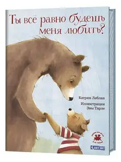 Ты все равно будешь меня любить? Книга для детей