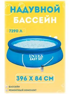 28142NP Бассейн надувной EASY SET, 396х84 см, фильтр-насос