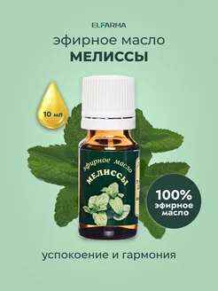 Эфирное масло Мелиссы, 10 мл