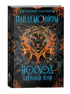 Книга Пандемониум. 9. Восход багровой ночи