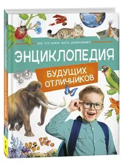 Книга Энциклопедия будущих отличников