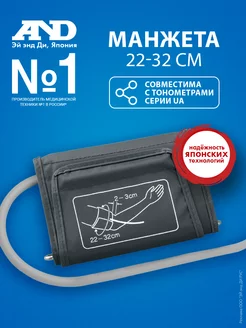 Манжета UA-CUFBOXAU 22-32 см стандартная