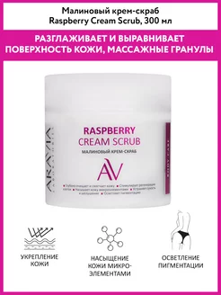 Малиновый крем-скраб Raspberry Cream Scrub, 300 мл