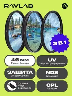 Набор светофильтров для объектива 46 cpl uv nd