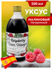 Малиновый уксус нефильтрованный 500мл Испания бренд ECOCE продавец Продавец № 8600