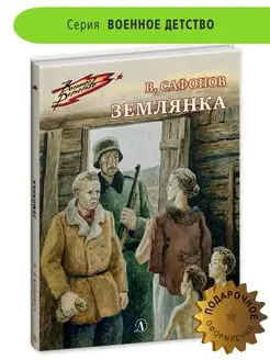 Землянка Сафонов В.И. Книги о ВОВ