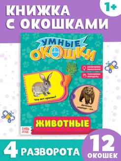 Книжка картонная с окошками Животные