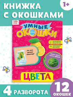 Книжка картонная с окошками Цвета