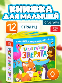 Книга для малышей с мягкими пазлами EVA Такие разные зверята