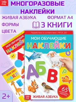 Набор книжек с многоразовыми наклейками для детей 3 шт