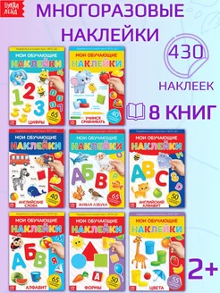 Набор книжек с многоразовыми наклейками для детей 8 шт