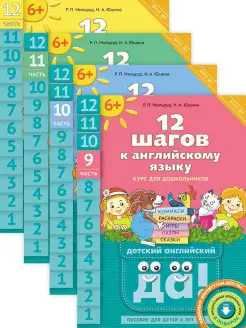 12 шагов к английскому языку. QR. Для 6 лет. Комплект 4 кн