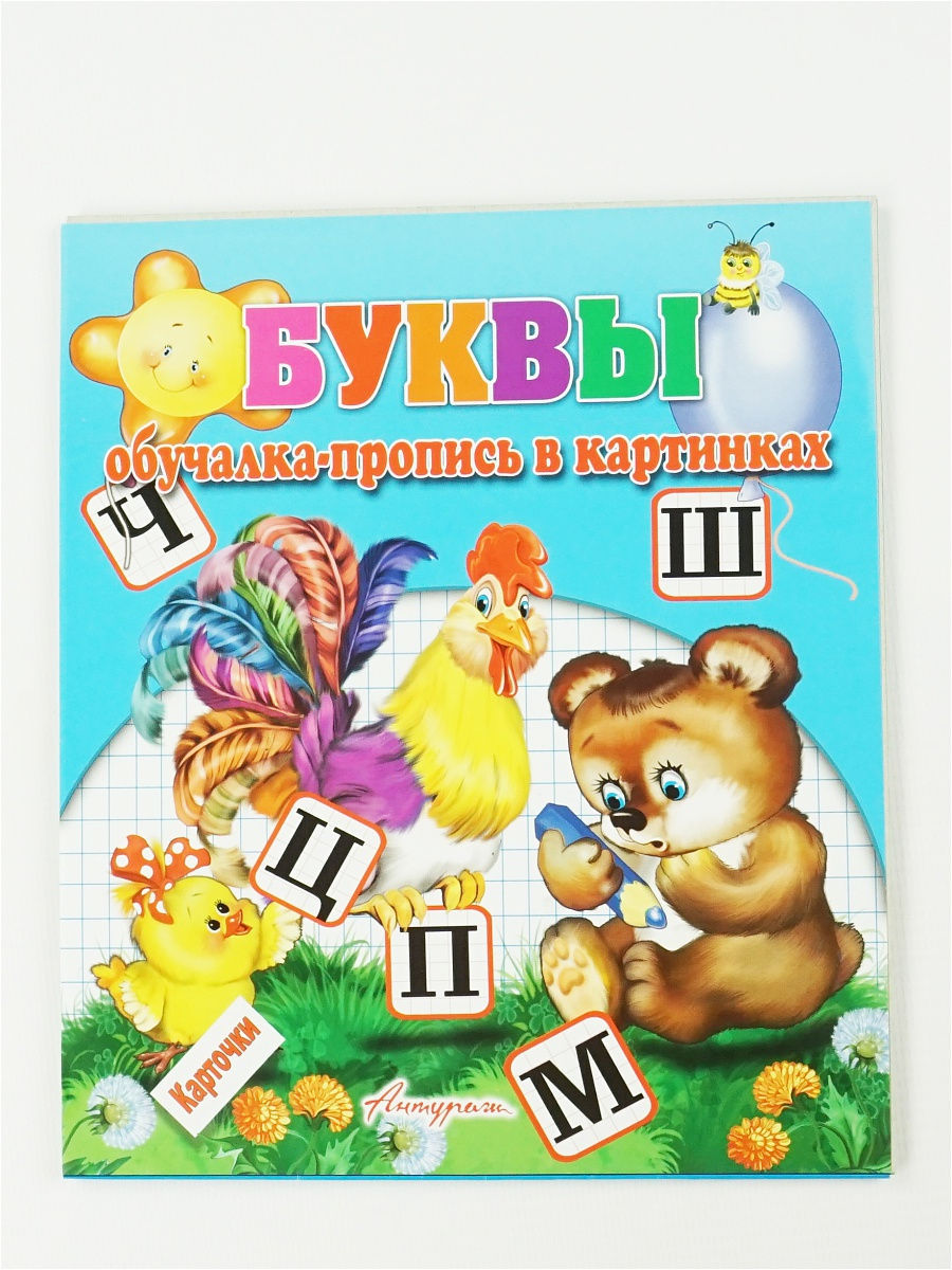 Обучалка. Букв тик. Антураж карточки обучалка пропись в загадках.слоги. Прописи для малышей антураж веселая арифметика 978-5-98088-725-4.