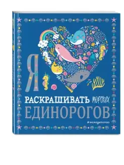 Я люблю раскрашивать морских единорогов