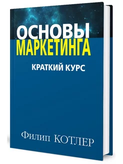 Основы маркетинга