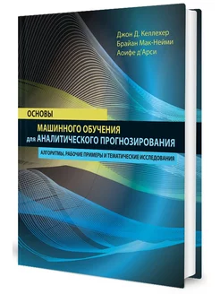 Основы машинного обучения для аналитического