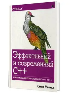 Эффективный и современный С++