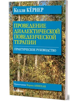 Проведение диалектической поведенческой терапии