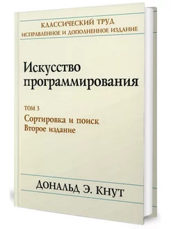 Искусство программирования. Т.3. Сортировка и поиск