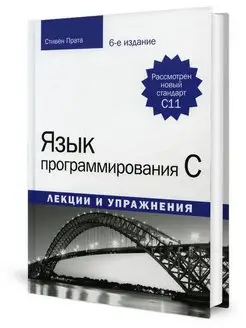 Язык программирования C. Лекции и упражнения