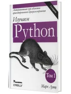 Изучаем Python Том 1