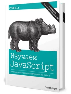 Изучаем JavaScript