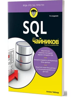 Для "чайников" SQL. 9-е изд