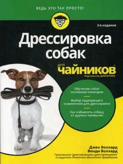 Дрессировка собак для чайников для "чайников"