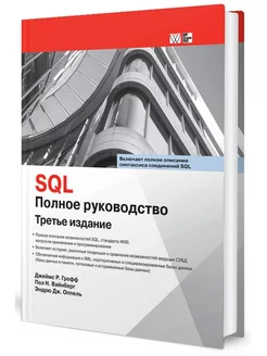 SQL. Полное руководство