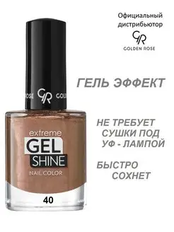 Лак для ногтей Extreme Gel Shine с эффектом геля