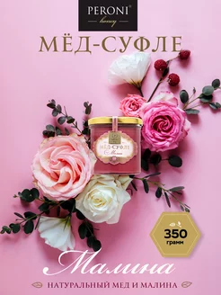 Мед-суфле натуральный "Малина", 350 г