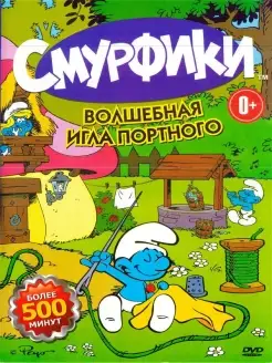 Смурфики Волшебная игра портного. Мультфильмы на DVD