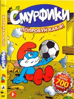 Смурфики Попробуй как я. Мультфильмы на DVD