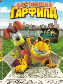 Настоящий гарфилд. Мультфильмы на DVD