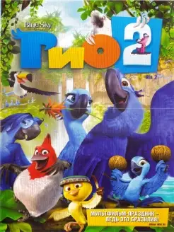 Рио 2. Мультфильмы на DVD