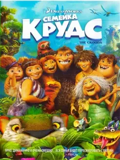 Семейка Крудс. Мультфильмы на DVD