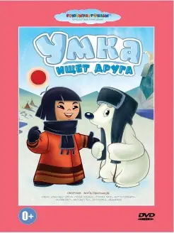 Умка ищет друга. Сборник мультфильмов.Союзмультфильм DVD