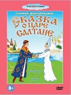 Сказка о царе Салтане . Союзмультфильм DVD