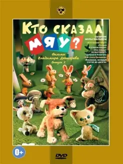 Кто сказал "мяу"? Сборник мультфильмов.Союзмультфильм DVD