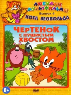 Любимые мультфильмы кота Леопольда №4. DVD