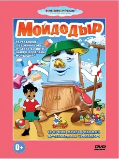 Мойдодыр. Сборник мультфильмов.Союзмультфильм DVD