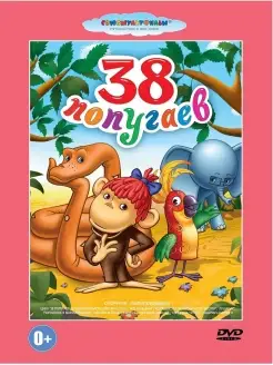 38 попугаев. Сборник мультфильмов.Союзмультфильм DVD