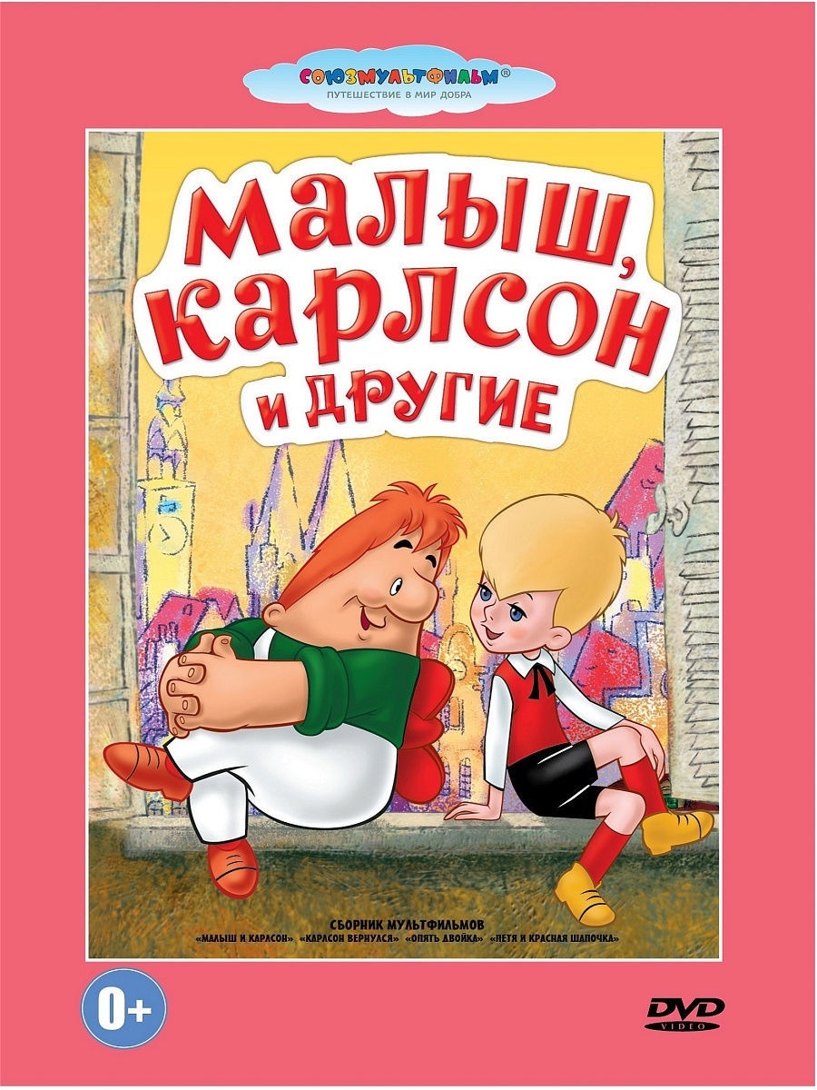 Другой сборник. Малыш Карлсон и другие сборник мультфильмов DVD. Малыш Карлсон и другие DVD. Союзмультфильм DVD малыш и Карлсон. Союзмультфильм диск DVD малыш и Карлсон.