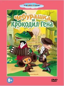 Чебурашка и крокодил Гена. Союзмультфильм DVD