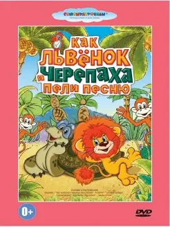 Как львенок и черепаха пели песню. Сборник Сюзмультфильм DVD