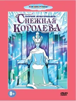 Снежная королева м-ф Союзмультфильм