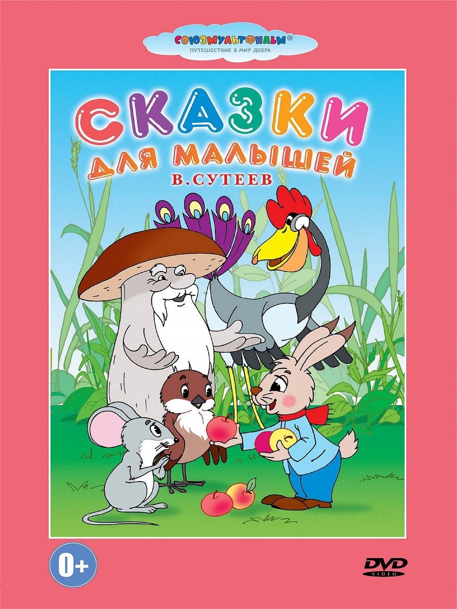 Сказки союзмультфильм. Сказки для малышей в Сутеев DVD. Сказки для самых маленьких. DVD диск сказки для малышей.