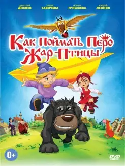 Как поймать перо жар птицы. Мультфильмы DVD