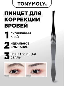 Пинцет для бровей TWEEZER, 1шт